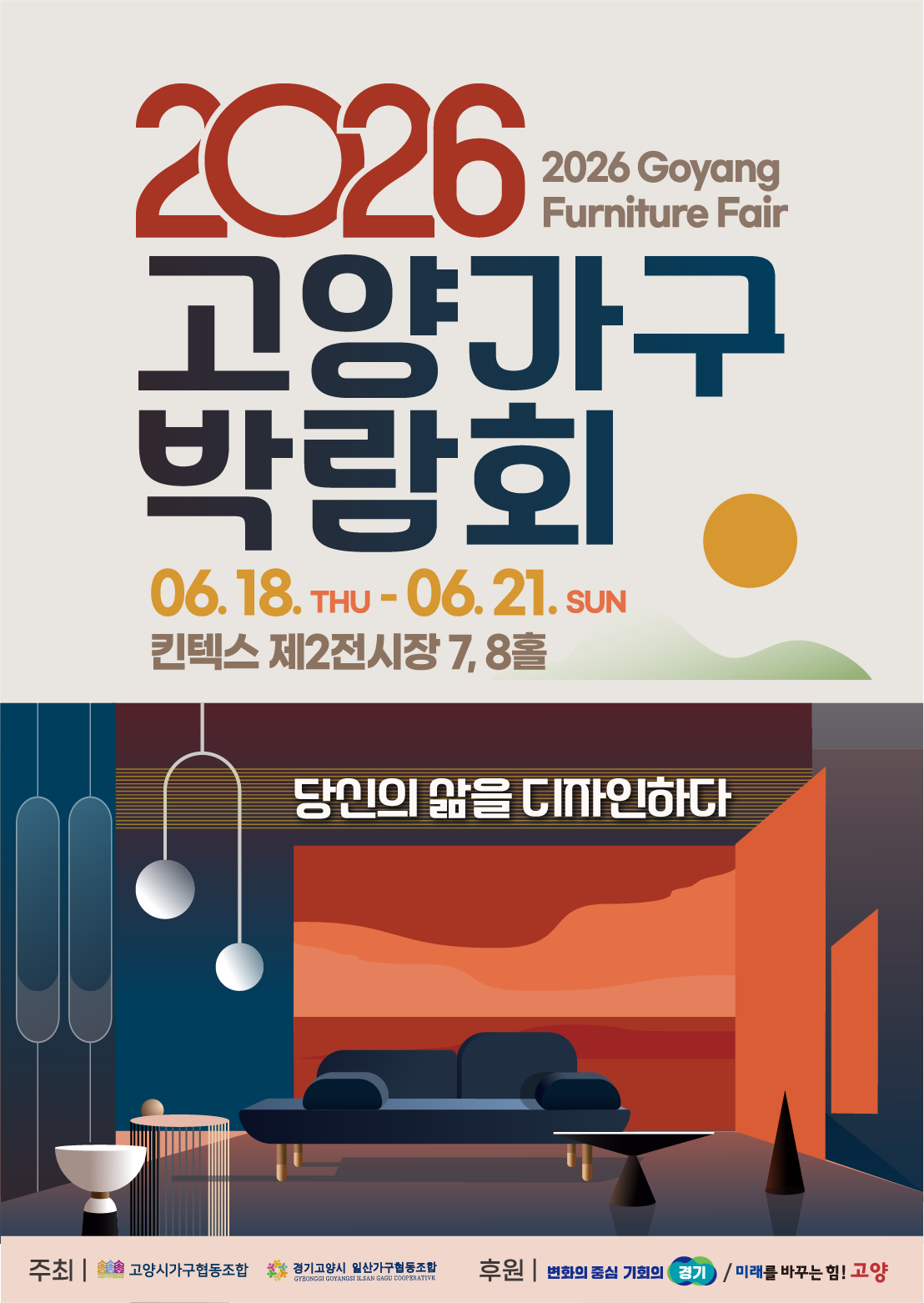 2026 고양가구박람회 포스터